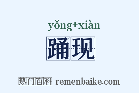 踊现是什么意思的图片